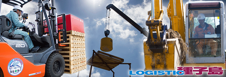 ロジスティック種子島