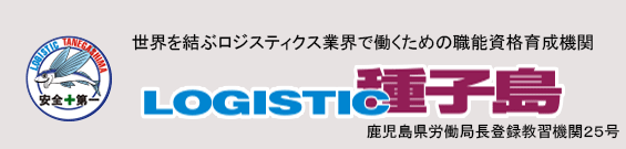 ロジスティック種子島
